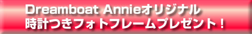 Dreamboat Annieオリジナル 時計つきフォトフレームタイトル