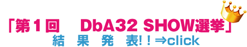 DbA SHOW選挙の結果発表