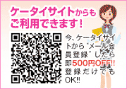 ケータイサイトからもご利用できます！