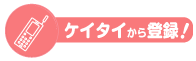 携帯から登録！