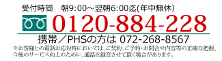 受付時間　朝9:00～翌朝5:00迄（年中無休）0120-884-228　携帯/PHSの方は072-268-8567