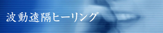 波動遠隔ヒーリング